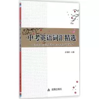 醉染图书中考英语词汇精选9787508296913