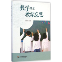 醉染图书数学课堂教学反思9787567525801