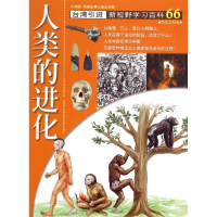 醉染图书66:人类的进化9787500252603