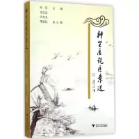 醉染图书钟坚医论医案选9787308139786