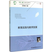 醉染图书教育实践与教师发展9787533464615