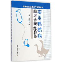 醉染图书实用鸭鹅病临床诊断经验集9787109189201