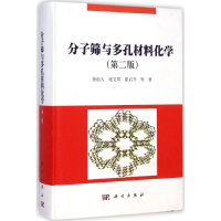 醉染图书分子筛与多孔材料化学9787030418364