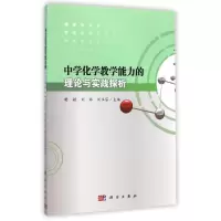 醉染图书中学化学教学能力的理论与实践探析/樊敏9787030419330