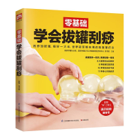 醉染图书零基础学会拔罐刮痧9787553738611