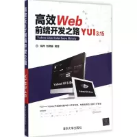 醉染图书高效Web前端开发之路9787303932