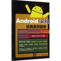 醉染图书Android编程经典案例解析9787302935