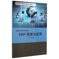 醉染图书ERP原理与应用9787567517806