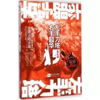 醉染图书左手刀塔,右手韶华9787513031349