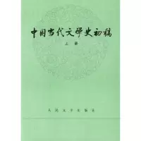 醉染图书中国当代文学史初稿(上.下册)9787020009756