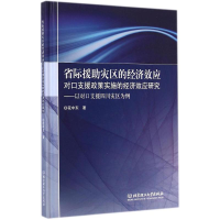 醉染图书省际援灾区的经济效应9787564099114