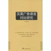 醉染图书汉英广告语言对比研究978751177