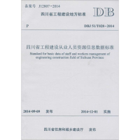 醉染图书四川省工程建设从业人员资源信息数据标准9787564335380