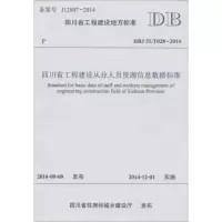 醉染图书四川省工程建设从业人员资源信息数据标准9787564335380