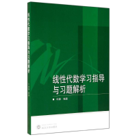 醉染图书线代数学习指导与习题解析9787307129146