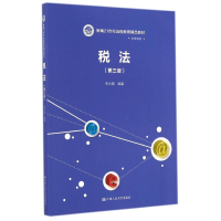 醉染图书税法(第3版)/新编21世纪远程教育精品教材9787300201887