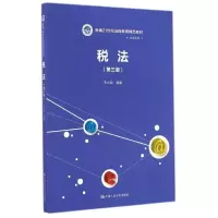 醉染图书税法(第3版)/新编21世纪远程教育精品教材9787300201887