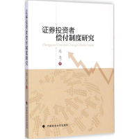 醉染图书券者偿付制度研究9787562055006