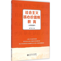 醉染图书社会主义核心价值观教育97875664087