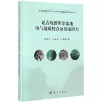 醉染图书延吉残留断陷盆地油气地质特点及勘探潜力9787030421371