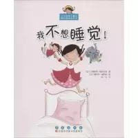 醉染图书我不想睡觉!9787544532525
