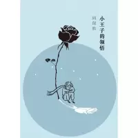 醉染图书小王子的领悟9787542660855