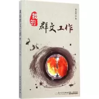 醉染图书我的群文工作9787561552162