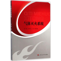 醉染图书气体灭火系统9787564334482