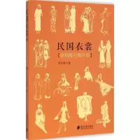 醉染图书民国衣裳9787549112104