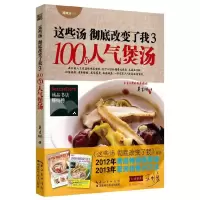 醉染图书100道人气煲汤9787535273208