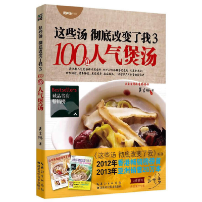 醉染图书100道人气煲汤9787535273208