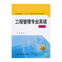 醉染图书工程管理专业英语(第2版)9787560557533