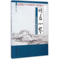 醉染图书明医心鉴9787513217767