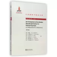 醉染图书粒子物理学家用非阿贝尔离散对称导论()9787301251843