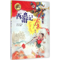 醉染图书西游记9787514820782