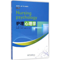 醉染图书护理心理学9787566812520