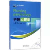 醉染图书护理心理学9787566812520