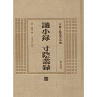 醉染图书识小录 寸阴丛录9787546142715