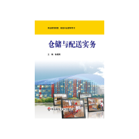 醉染图书仓储与配送实务9787567509009