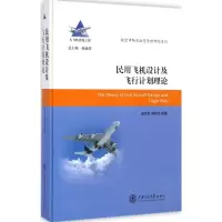 醉染图书民用飞机设计及飞行计划理论9787313114068