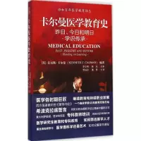 醉染图书卡尔曼医学教育史9787567901483