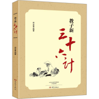 醉染图书教子新三十六计9787534781988