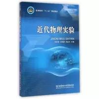 醉染图书近代物理实验9787564099763