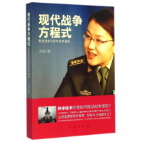 醉染图书现代战争方程式——科技进步与战争演变9787010143644