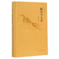 醉染图书翻译乃大道/译家之言9787513551397