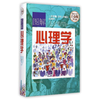 醉染图书图解心理学(全彩白金版)(精)9787511349057