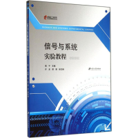 醉染图书信号与系统实验教程9787811307771