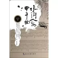 醉染图书水浒人物甲午曲9787508525563