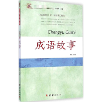 醉染图书成语故事9787512628915