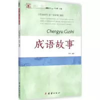 醉染图书成语故事9787512628915